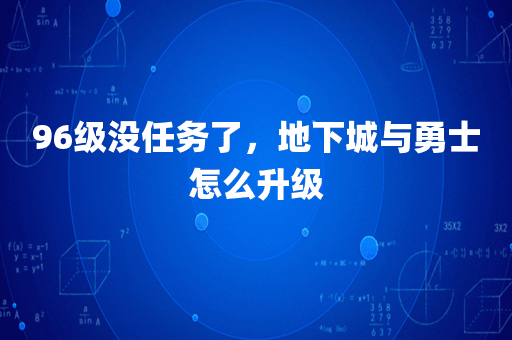 96级没任务了，地下城与勇士怎么升级