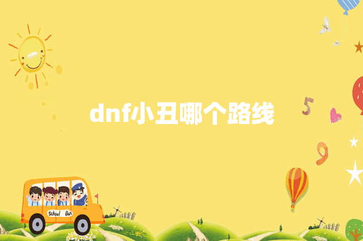 dnf小丑哪个路线