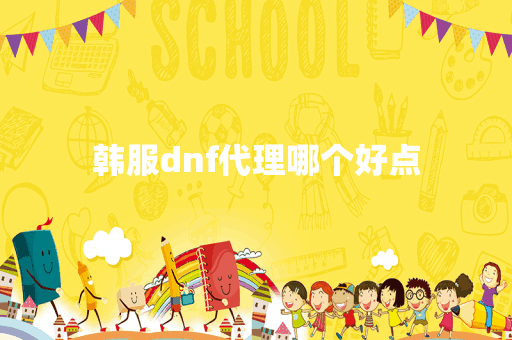 韩服dnf代理哪个好点