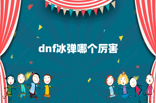 dnf冰弹哪个厉害