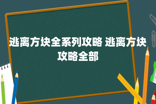 逃离方块全系列攻略 逃离方块攻略全部