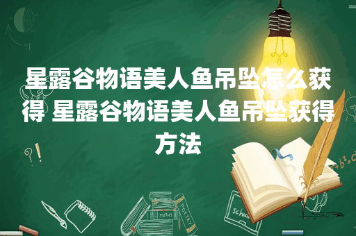 星露谷物语美人鱼吊坠怎么获得 星露谷物语美人鱼吊坠获得方法