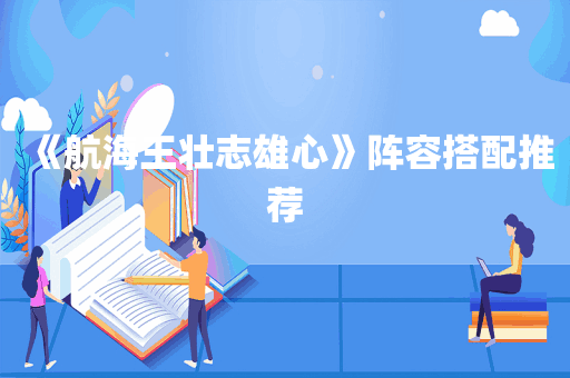 《航海王壮志雄心》阵容搭配推荐