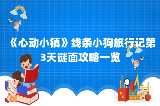 《心动小镇》线条小狗旅行记第3天谜面攻略一览
