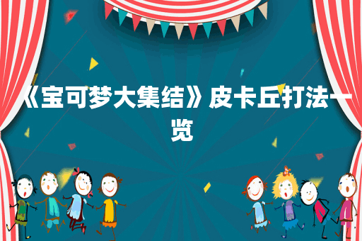 《宝可梦大集结》皮卡丘打法一览