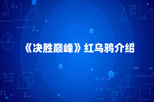 《决胜巅峰》红乌鸦介绍