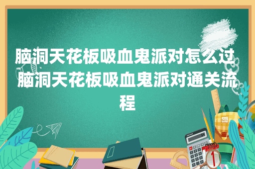 脑洞天花板吸血鬼派对怎么过 脑洞天花板吸血鬼派对通关流程