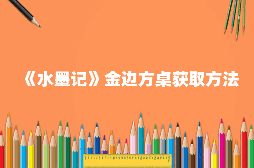 《水墨记》金边方桌获取方法