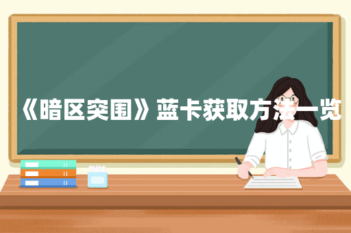 《暗区突围》蓝卡获取方法一览