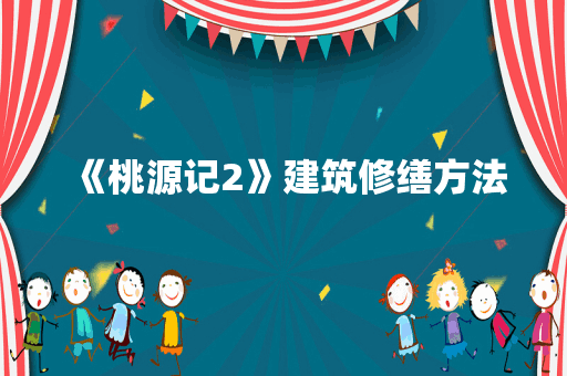 《桃源记2》建筑修缮方法