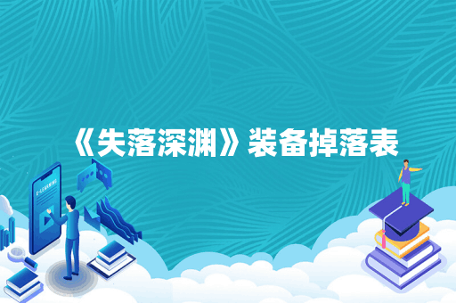 《失落深渊》装备掉落表