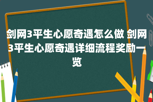 剑网3平生心愿奇遇怎么做 剑网3平生心愿奇遇详细流程奖励一览