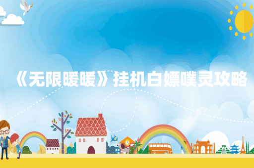 《无限暖暖》挂机白嫖噗灵攻略