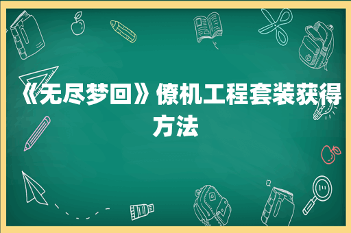 《无尽梦回》僚机工程套装获得方法