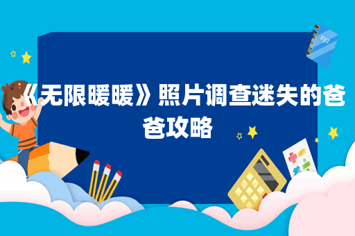 《无限暖暖》照片调查迷失的爸爸攻略