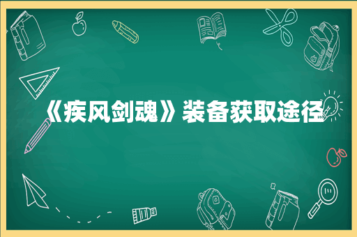 《疾风剑魂》装备获取途径