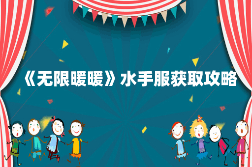 《无限暖暖》水手服获取攻略