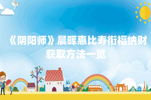 《阴阳师》晨晖惠比寿衔福纳财获取方法一览