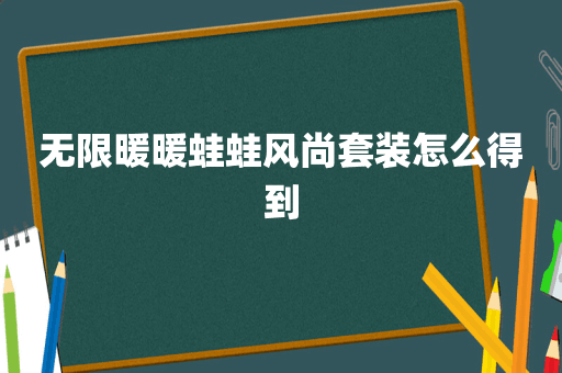 无限暖暖蛙蛙风尚套装怎么得到