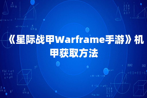 《星际战甲Warframe手游》机甲获取方法