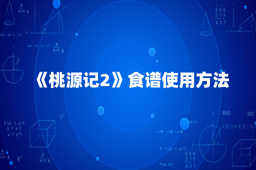 《桃源记2》食谱使用方法