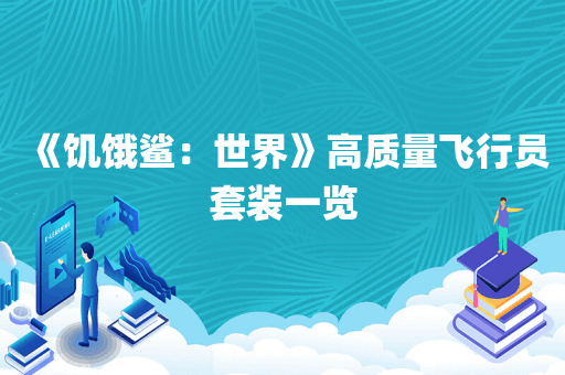 《饥饿鲨：世界》高质量飞行员套装一览