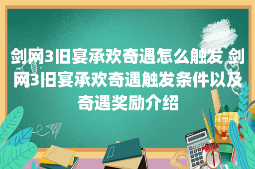 剑网3旧宴承欢奇遇怎么触发 剑网3旧宴承欢奇遇触发条件以及奇遇奖励介绍