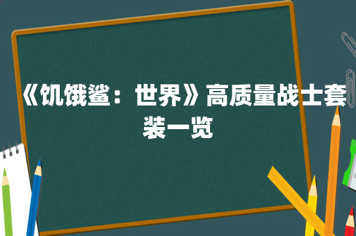 《饥饿鲨：世界》高质量战士套装一览