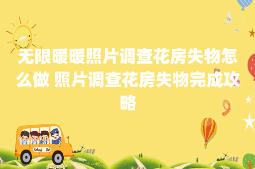 无限暖暖照片调查花房失物怎么做 照片调查花房失物完成攻略