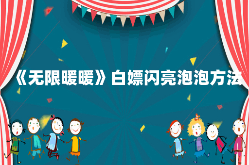 《无限暖暖》白嫖闪亮泡泡方法