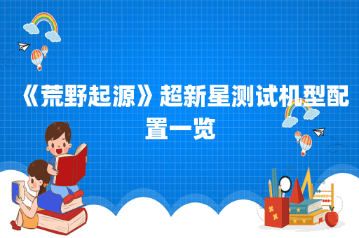 《荒野起源》超新星测试机型配置一览