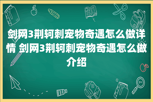 剑网3荆轲刺宠物奇遇怎么做详情 剑网3荆轲刺宠物奇遇怎么做介绍