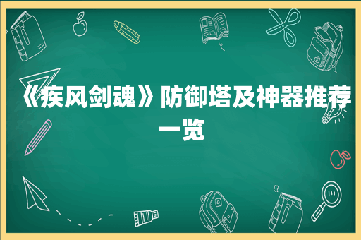 《疾风剑魂》防御塔及神器推荐一览