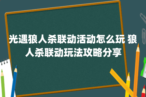 光遇狼人杀联动活动怎么玩 狼人杀联动玩法攻略分享