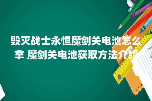 毁灭战士永恒魔剑关电池怎么拿 魔剑关电池获取方法介绍