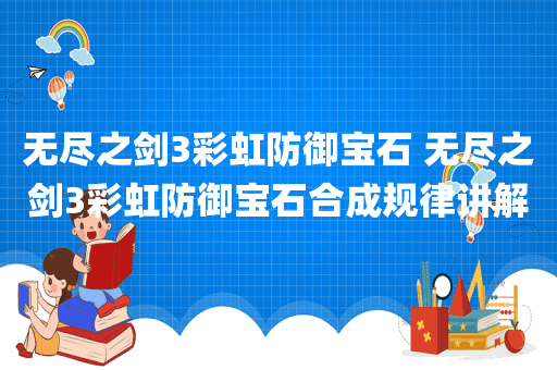 无尽之剑3彩虹防御宝石 无尽之剑3彩虹防御宝石合成规律讲解