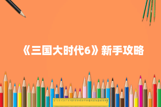 《三国大时代6》新手攻略
