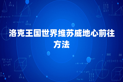 洛克王国世界维苏威地心前往方法
