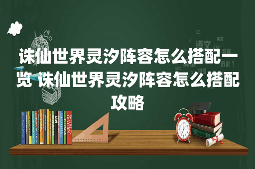 诛仙世界灵汐阵容怎么搭配一览 诛仙世界灵汐阵容怎么搭配攻略