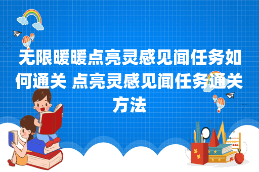 无限暖暖点亮灵感见闻任务如何通关 点亮灵感见闻任务通关方法