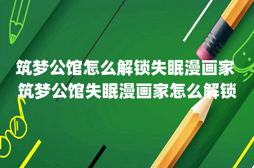 筑梦公馆怎么解锁失眠漫画家 筑梦公馆失眠漫画家怎么解锁