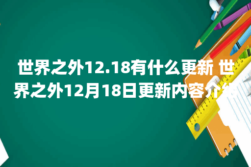 世界之外12.18有什么更新 世界之外12月18日更新内容介绍