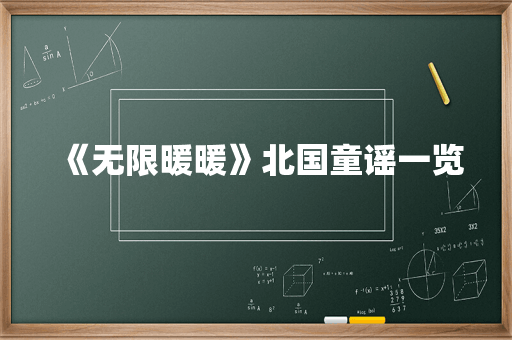 《无限暖暖》北国童谣一览