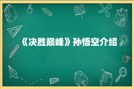 《决胜巅峰》孙悟空介绍