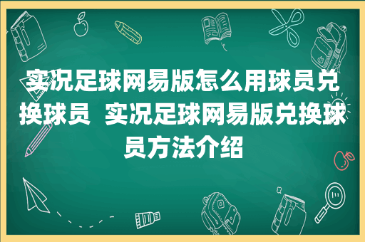 实况足球网易版怎么用球员兑换球员  实况足球网易版兑换球员方法介绍