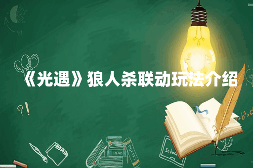 《光遇》狼人杀联动玩法介绍