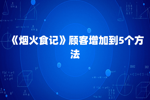 《烟火食记》顾客增加到5个方法