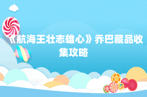 《航海王壮志雄心》乔巴藏品收集攻略