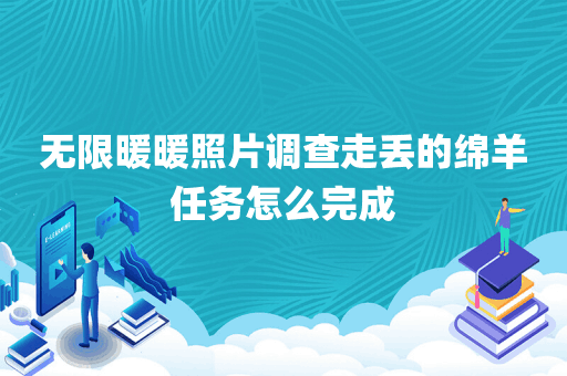 无限暖暖照片调查走丢的绵羊任务怎么完成