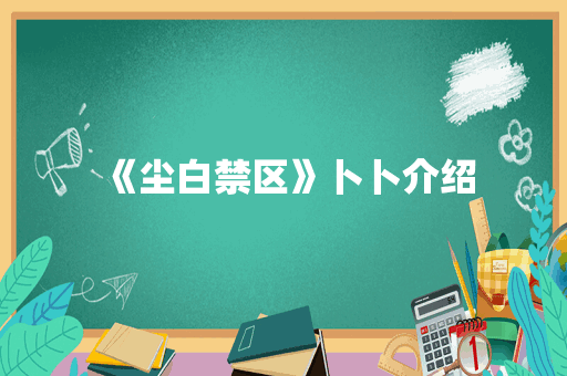 《尘白禁区》卜卜介绍